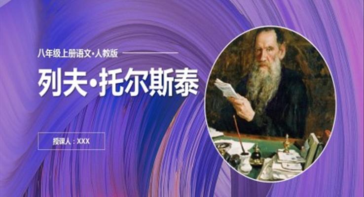 初中语文人教版八年级上册《列夫·托尔斯泰》教育教学课件PPT模板