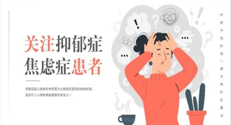 关注抑郁症焦虑症患者心理健康PPT