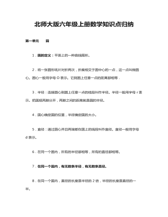 北师大版六年级上册数学知识点总结教案