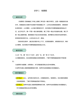 统编版二年级语文上识字1场景歌教学设计教案