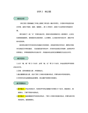 统编版二年级语文上识字2树之歌教学设计教案