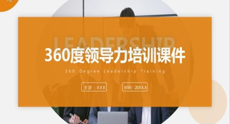 360度领导力培训课件PPT模板