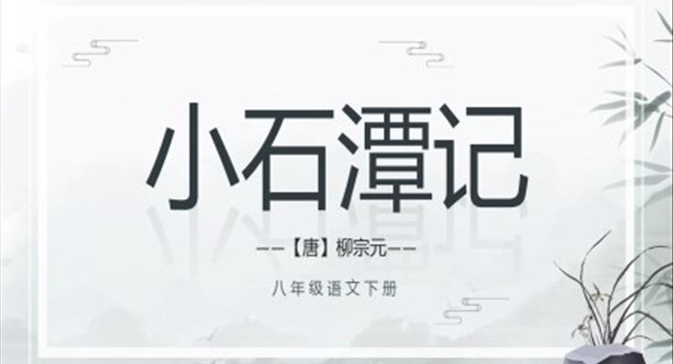 八年级语文小石潭记PPT课件