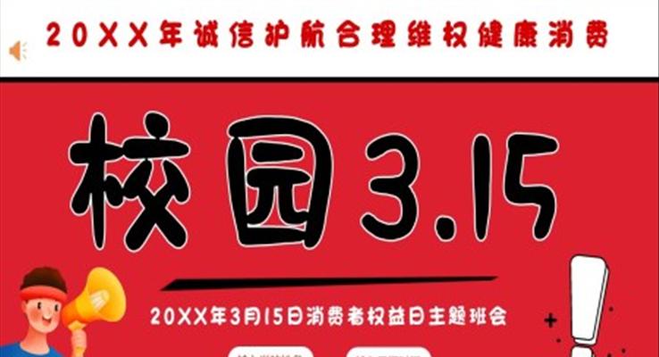 消费者权益日校园315消费者权益日ppt模板