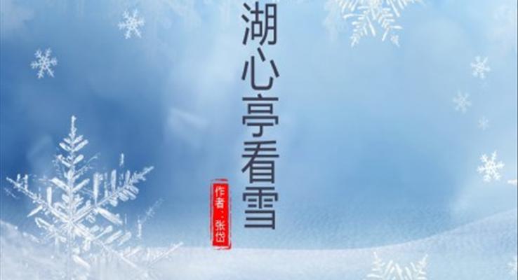 初中语文人教版九年级《湖心亭看雪》教育教学课件PPT