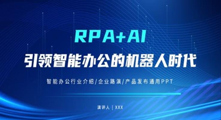 RPA+AI智能办公机器人行业宣传推广介绍PPT模板