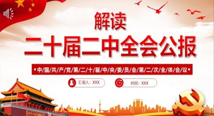 2023年党的二十届二中全会公报