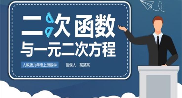 初中数学人教版九年级《二次函数与一元二次方程》教育教学课件PPT