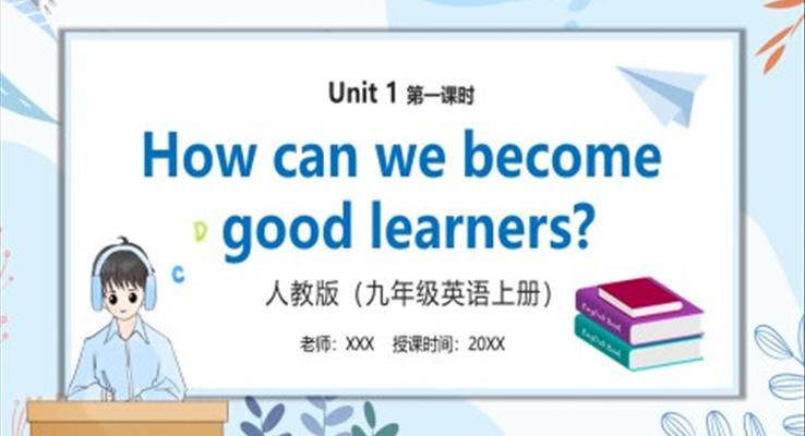 部编版九年级英语上册How can we become good learners第一课时PPT模板