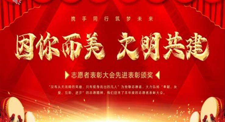 红色大气烫金志愿者表彰大会十佳志愿者动态PPT