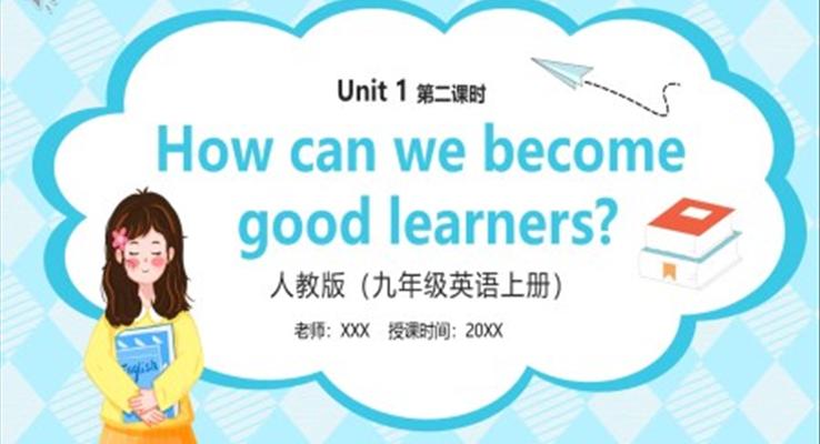 部编版九年级英语上册How can we become good learners第二课时PPT模板
