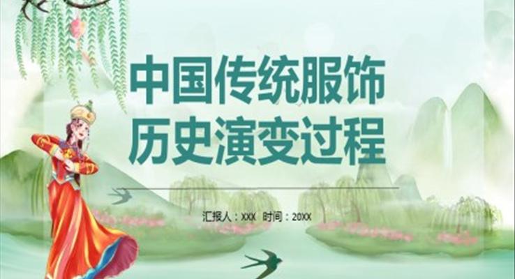 中国传统服饰历史演变过程PPT课件模板