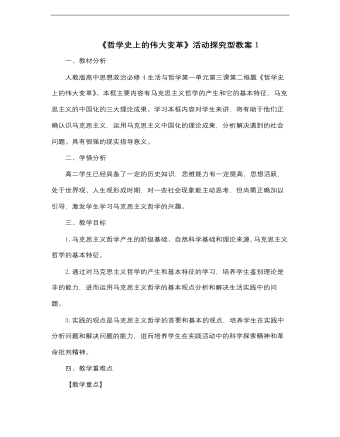 高中思想政治人教版必修四《哲学史上的伟大变革活动探究型》教案