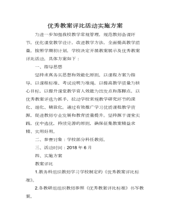 教师优秀教案评比活动实施方案