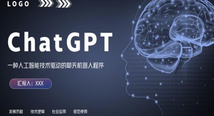 人工智能Chat GPT知识科普PPT动态模板