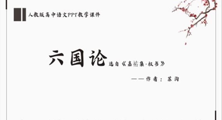 高中语文人教版高一必修《六国论》教育教学课件PPT模板