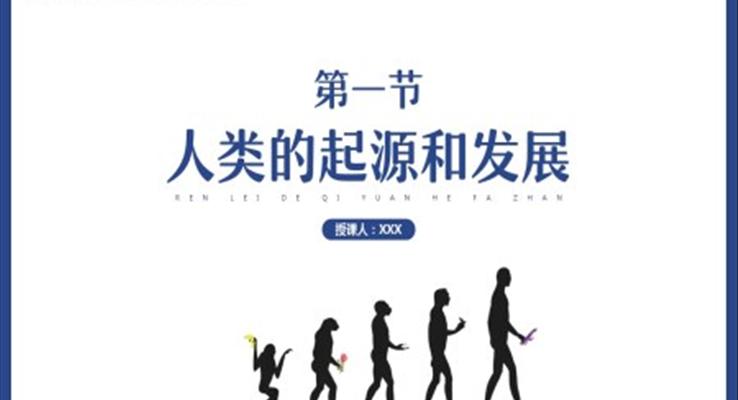 初中生物人教版七年级下册《人类的起源和发展》教育教学课件PPT模板