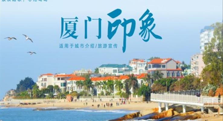 厦门旅游宣传城市介绍PPT模板