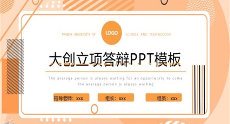 大学生创新创业训练计划项目立项答辩个人职业生涯规划PPT模板