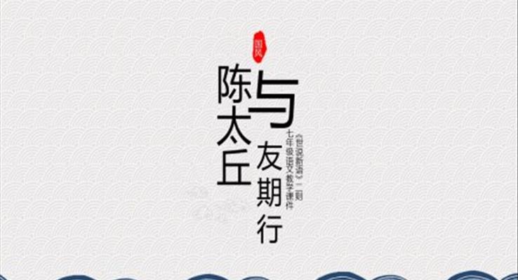 初中语文人教版七年级《陈太丘与友期行》教育教学课件PPT模板