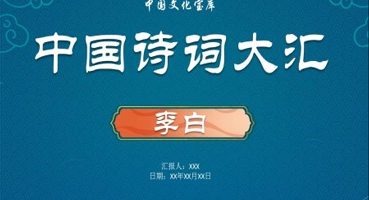 李白诗词赏析PPT课件