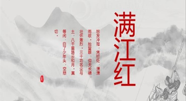 满江红ppt课件