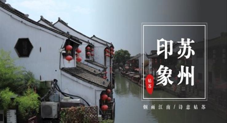 苏州旅游宣传城市介绍旅游游记PPT模板