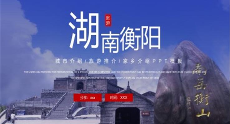 湖南衡阳城市介绍旅游攻略旅游游记PPT模板