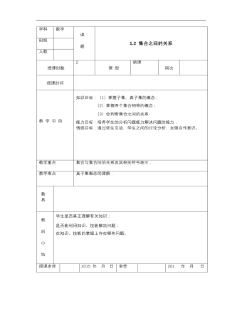 【高教版】中职数学基础模块上册：1.2《集合之间的关系》优秀教案