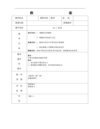 【高教版】中职数学基础模块上册：2.2《区间》教案设计