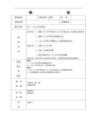 【高教版】中职数学基础模块上册：2.3《一元二次不等式》教案设计