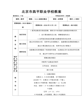 【高教版】中职数学基础模块上册：3.1《函数的概念及表示法》优秀教案