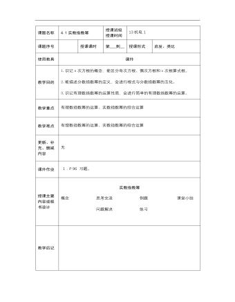 【高教版】中职数学基础模块上册：4.1《实数指数幂》优秀教案