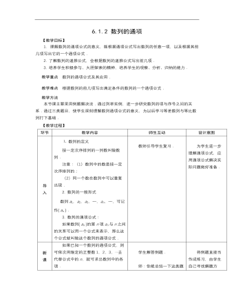 高教版中职数学基础模块下册：6.1《数列的概念》教案设计