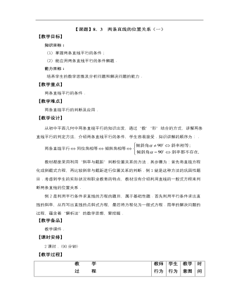 高教版中职数学基础模块下册：8.3《两条直线的位置关系》优秀教案设计