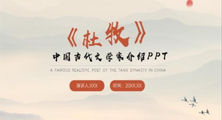 中国古代文学家杜牧生平介绍PPT课件模板