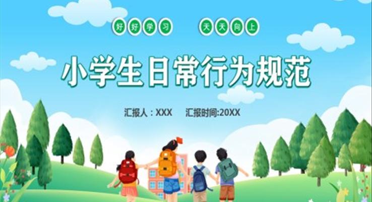 学习小学生日常行为规范课件PPT模板