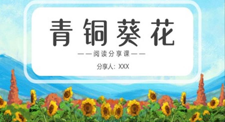 青铜葵花说课课件PPT模板青铜葵花阅读分享