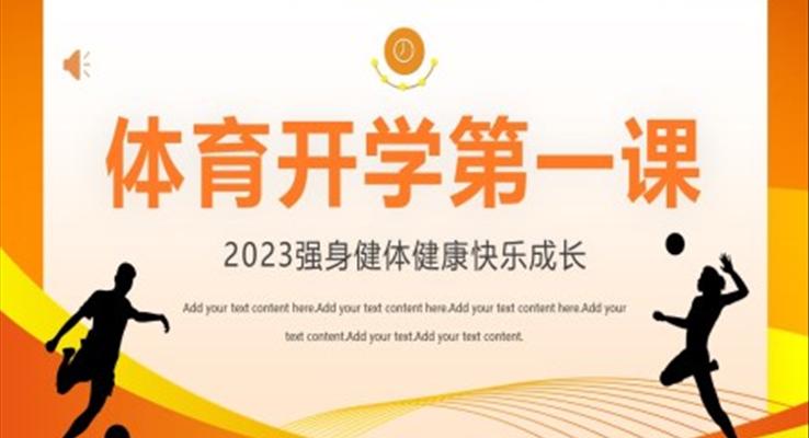 2023体育开学第一课PPT模板