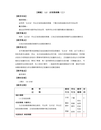 【高教版】中职数学拓展模块：1.2《正弦型函数》教学设计