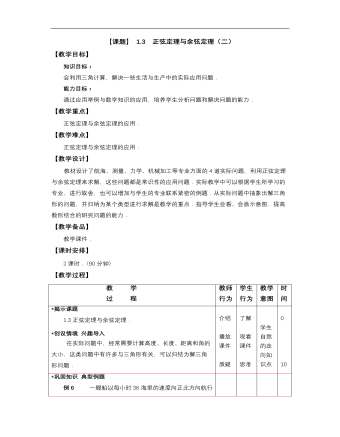 【高教版】中职数学拓展模块：1.3《正弦定理与余弦定理》教案设计