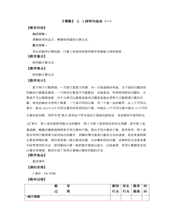 【高教版】中职数学拓展模块：3.1《排列与组合》优秀教学设计