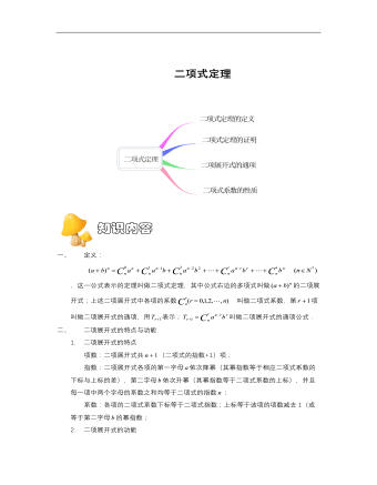 【高教版】中职数学拓展模块：3.2《二项式定理》教学设计