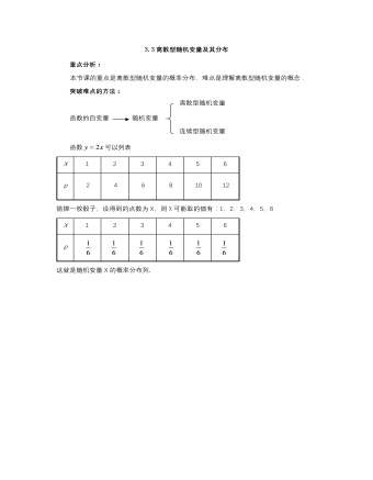 【高教版】中职数学拓展模块：3.3《离散型随机变量及其分布》教学设计