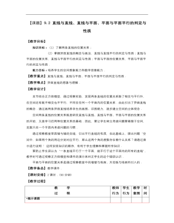 高教版中职数学基础模块下册：9.2《直线与直线、直线与平面、平面与平面平行的判定》