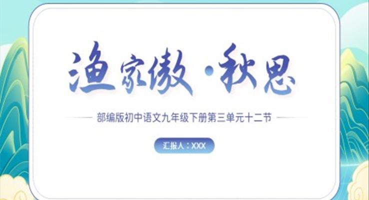 部编版初中语文九年级下册第三单元十二节《渔家傲秋思》教学课件PPT模板