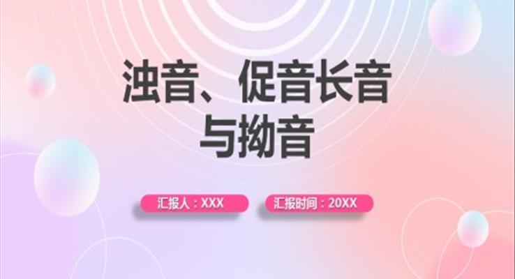 日语教学浊音促音长音与拗音PPT课件模板