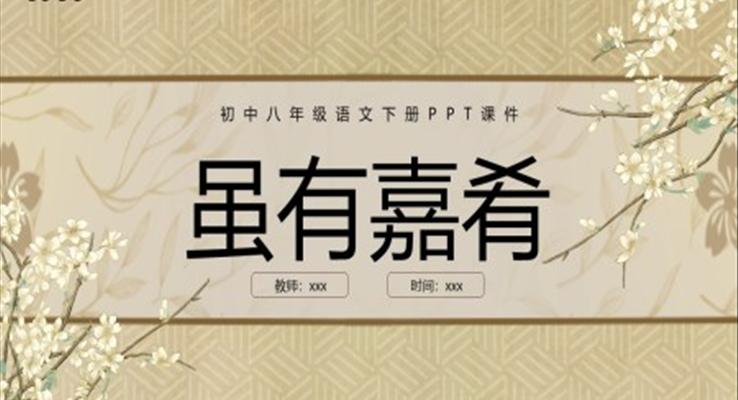 虽有嘉肴初中八年级语文下册PPT课件