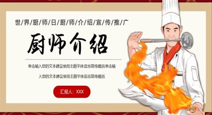 世界厨师日厨师介绍宣传推广PPT模板PPT