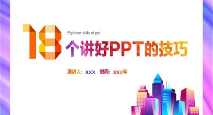 PPT演讲技巧企业培训教育培训PPT模板